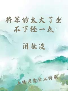 将军的太大了坐不下轻一点