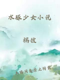 水豚少女小说