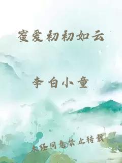 蜜爱初初如云