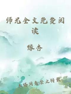 师兄全文免费阅读