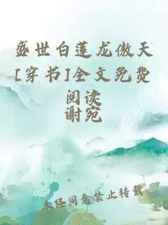 盛世白莲龙傲天[穿书]全文免费阅读