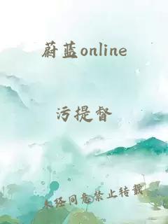 蔚蓝online