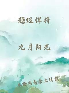 超级悍将