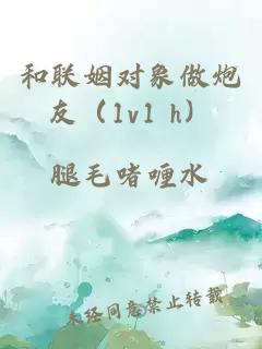 和联姻对象做炮友（1v1 h）