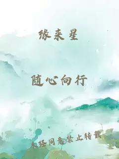 缘来星