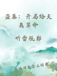 盗墓：开局给天真算命