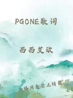 PGONE歌词