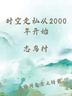 时空走私从2000年开始