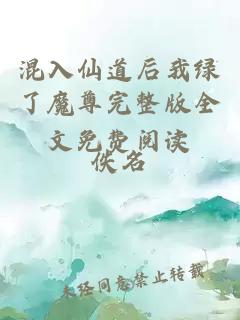 混入仙道后我绿了魔尊完整版全文免费阅读