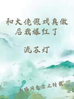 和大佬假戏真做后我爆红了