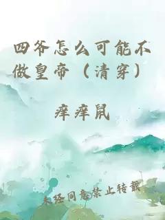 四爷怎么可能不做皇帝（清穿）