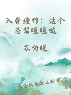 入骨缠绵：这个总裁暖暖哒