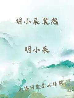 明小采裴然