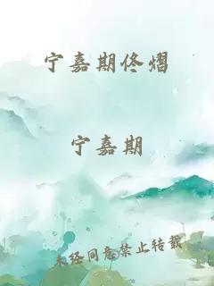 宁嘉期佟熠