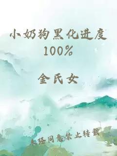 小奶狗黑化进度100%