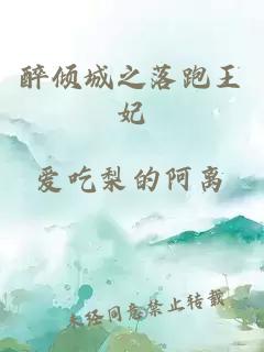 醉倾城之落跑王妃