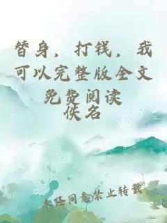 替身，打钱，我可以完整版全文免费阅读