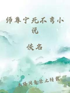 师尊宁死不弯小说