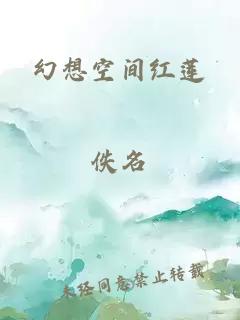 幻想空间红莲