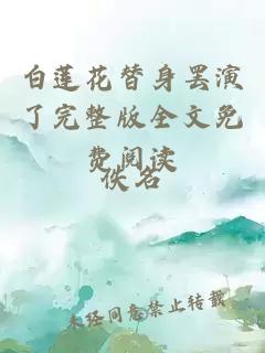 白莲花替身罢演了完整版全文免费阅读