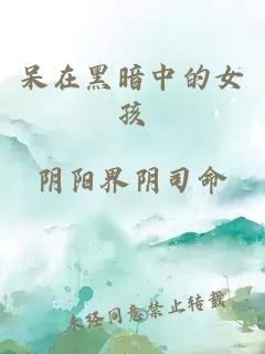 呆在黑暗中的女孩