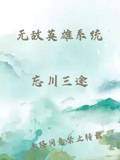 无敌英雄系统