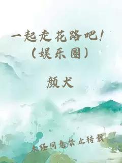 一起走花路吧！（娱乐圈）