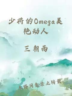 少将的Omega美艳动人