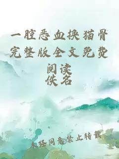 一腔恶血换猫骨完整版全文免费阅读