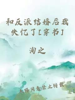 和反派结婚后我失忆了[穿书]