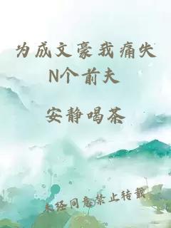 为成文豪我痛失N个前夫