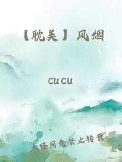 【耽美】风烟