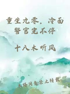 重生九零，冷面警官宠不停
