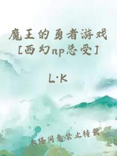 魔王的勇者游戏[西幻np总受]