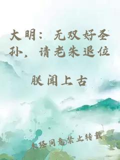 大明：无双好圣孙，请老朱退位