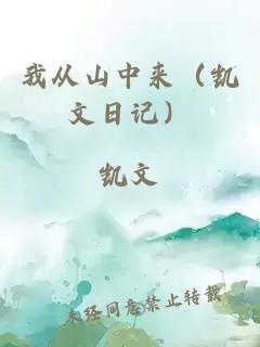 我从山中来（凯文日记）
