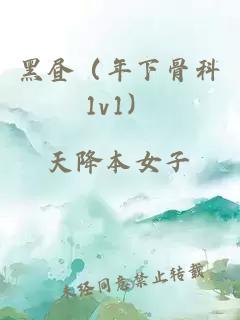 黑昼（年下骨科1v1）