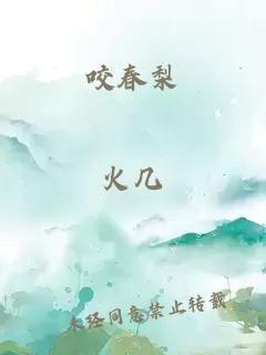 咬春梨