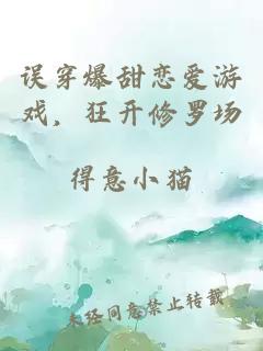 误穿爆甜恋爱游戏，狂开修罗场