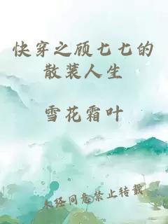 快穿之顾七七的散装人生