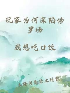 玩家为何深陷修罗场