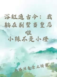 浴缸通古今：我躺在别墅当皇后啦