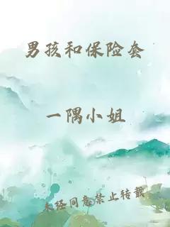 男孩和保险套