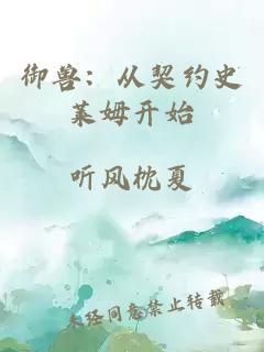御兽：从契约史莱姆开始