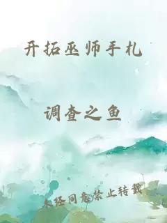 开拓巫师手札