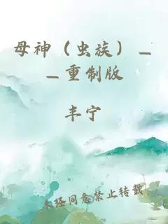 母神（虫族）——重制版