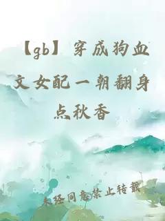 【gb】穿成狗血文女配一朝翻身