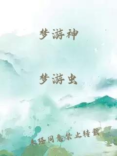 梦游神