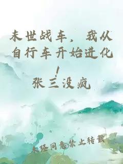 末世战车，我从自行车开始进化！