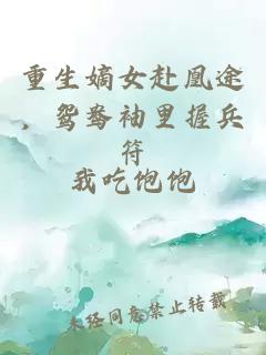 重生嫡女赴凰途，鸳鸯袖里握兵符